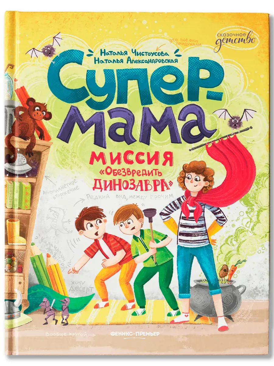 Супермама. Миссия "Обезвредить динозавра" - купить в магазине Кассандра, фото, 9785222433805, 