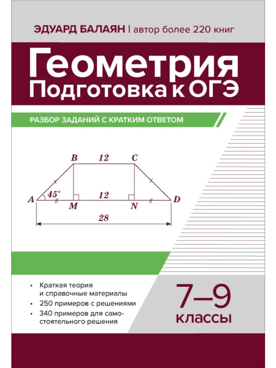 Геометрия:подготовка к ОГЭ:разбор заданий с кратким ответом:7-9 кл - купить в магазине Кассандра, фото, 9785222439951, 