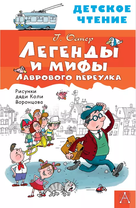 Легенды и мифы Лаврового переулка - купить в магазине Кассандра, фото, 9785171498160, 