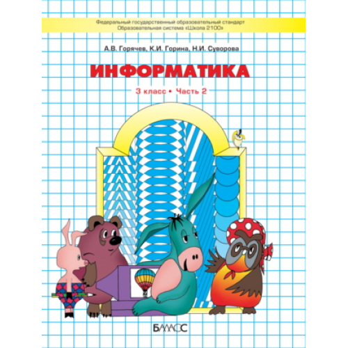 Информатика 3кл.Горячев.Рабочая тетрадь.ч.2.ФГОС - купить в магазине Кассандра, фото, 9785091221978, 
