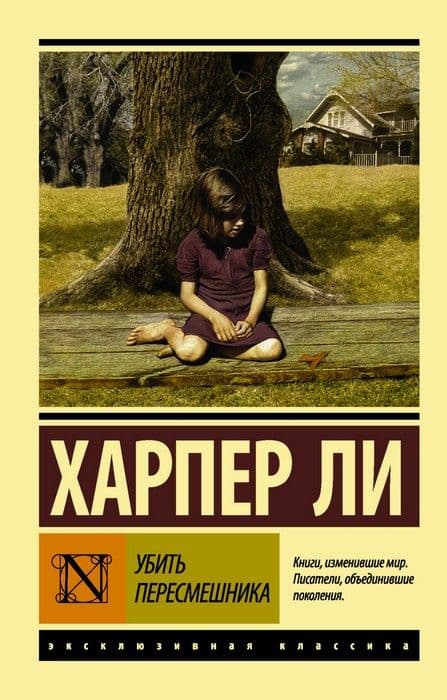 Убить пересмешника - купить в магазине Кассандра, фото, 9785170904112, 