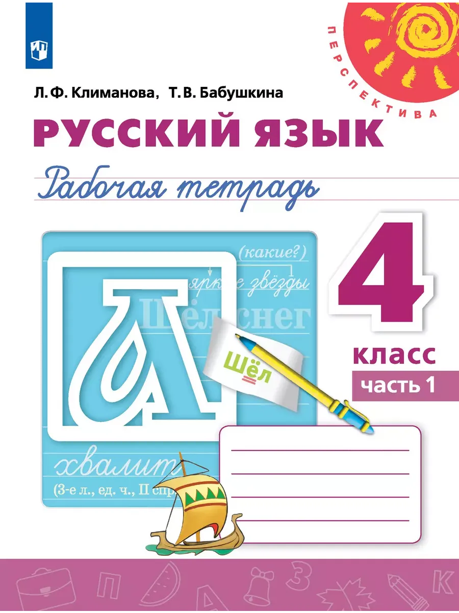 ПШ.Русский язык 4кл.Климанова.Рабочая тетрадь.2025.ч.1.ФГОС. - купить в магазине Кассандра, фото, 9785091211719, 