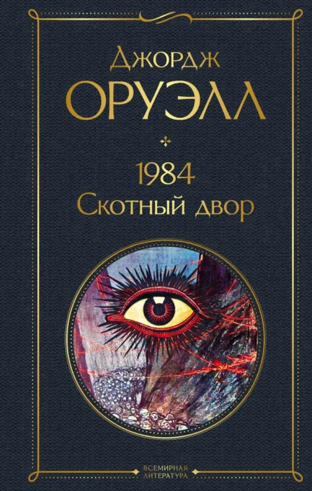 1984. Скотный двор - купить в магазине Кассандра, фото, 9785041223205, 