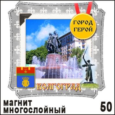 Магнит дер. Волгоград (многослойный) (ЖД-04) - купить в магазине Кассандра, фото, 4653016100507, 