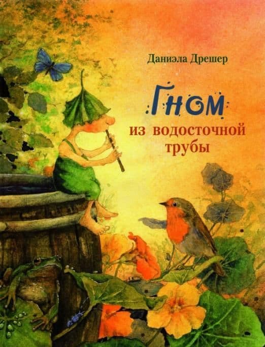 ДХЛ. Гном из водосточной трубы - купить в магазине Кассандра, фото, 9785995152057, 