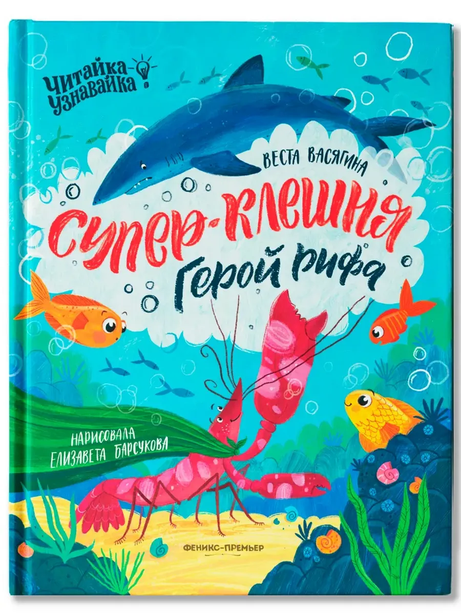 Супер-Клешня. Герой рифа - купить в магазине Кассандра, фото, 9785222439807, 