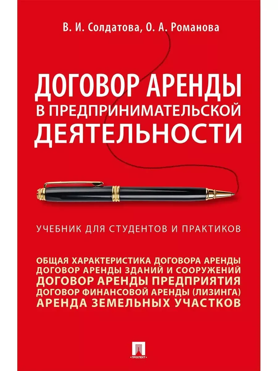 Договор аренды в предпринимательской деятельности.Уч.. для студентов и практиков.-М.:Проспект,2026. - купить в магазине Кассандра, фото, 9785392456208, 