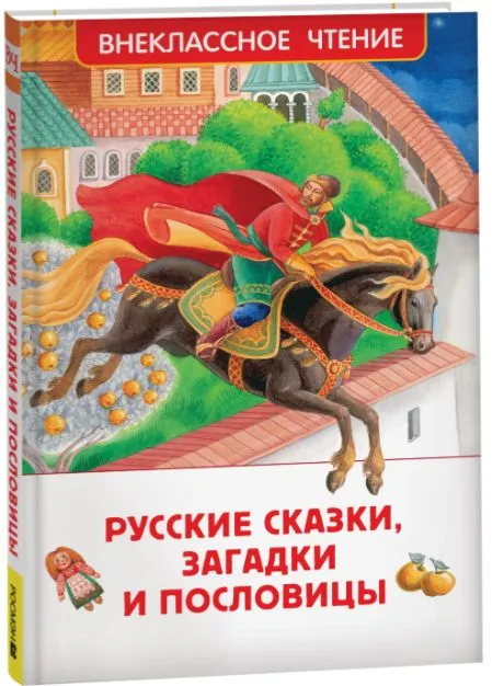Русские сказки, загадки и пословицы - купить в магазине Кассандра, фото, 9785353106876, 