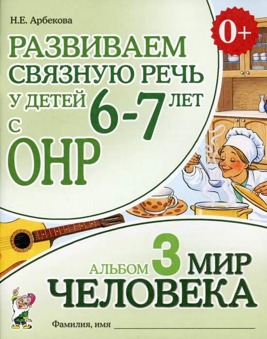 Развиваем связную речь у детей 6-7 лет с ОРН.Альбом 3.Мир человека - купить в магазине Кассандра, фото, 9785001604518, 
