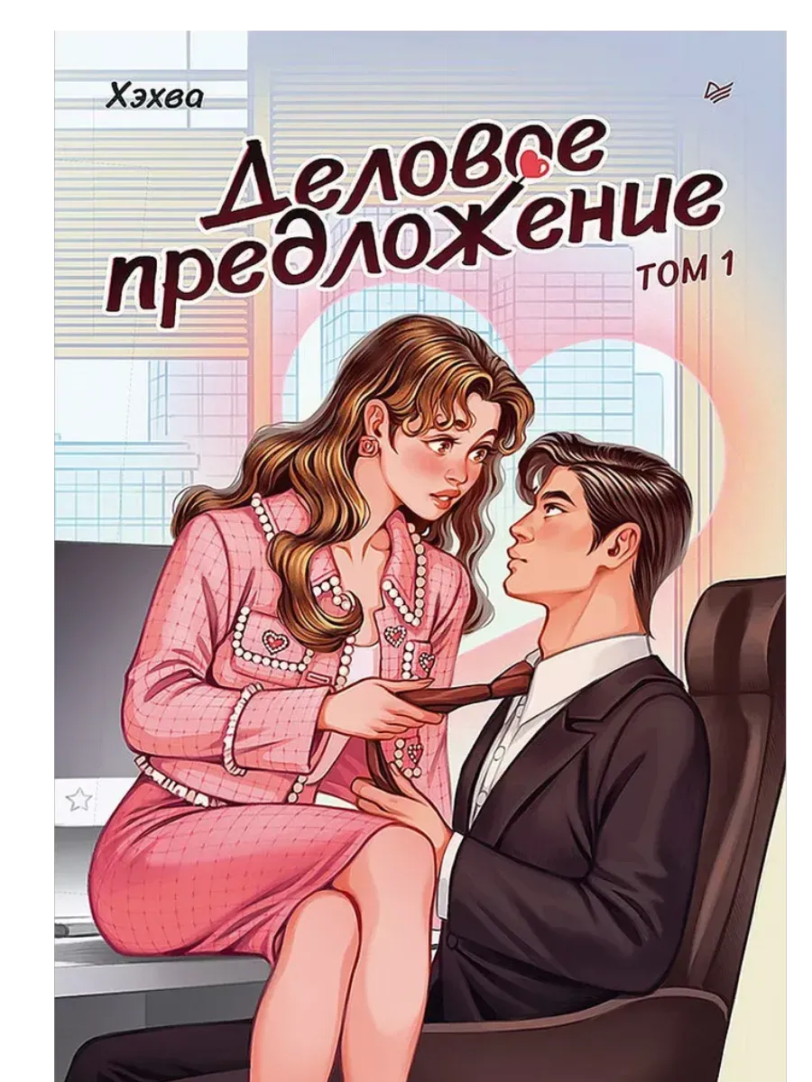 Деловое предложение. Том 1 - купить в магазине Кассандра, фото, 9785446124237, 