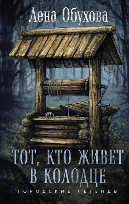 Тот, кто живет в колодце - купить в магазине Кассандра, фото, 9785041994631, 