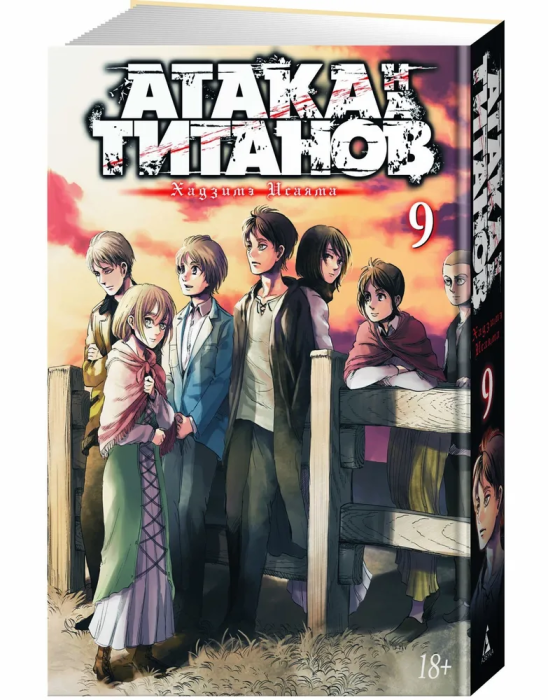 Атака на Титанов. Книга 9 - купить в магазине Кассандра, фото, 9785389136342, 