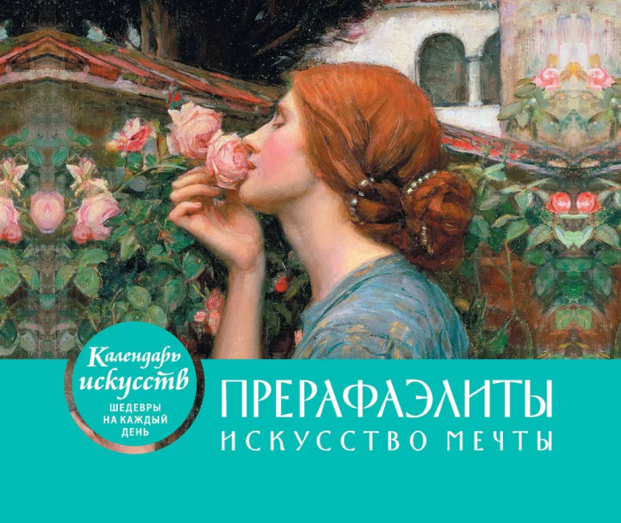 Прерафаэлиты. Искусство мечты. Настольный календарь в футляре - купить в магазине Кассандра, фото, 9785041046644, 