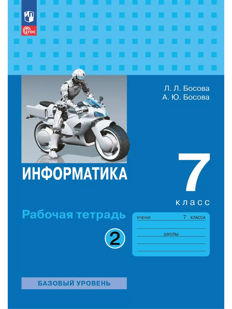 Информатика. 7 класс. Рабочая тетрадь. В двух частях. Ч. 2. Босова Л.Л.  Босова А.Ю. - купить в магазине Кассандра, фото, 9785091203646, 