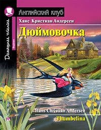Дом. чтение. 1ур. Дюймовочка. Домашнее чтение с заданиями по новому ФГОС. - купить в магазине Кассандра, фото, 9785811267699, 