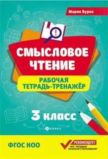 Смысловое чтение:рабочая тетрадь-тренажер:3 кл. - купить в магазине Кассандра, фото, 9785222462232, 