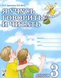 Я учусь говорить и читать.Альбом №3 - купить в магазине Кассандра, фото, 9785907105386, 