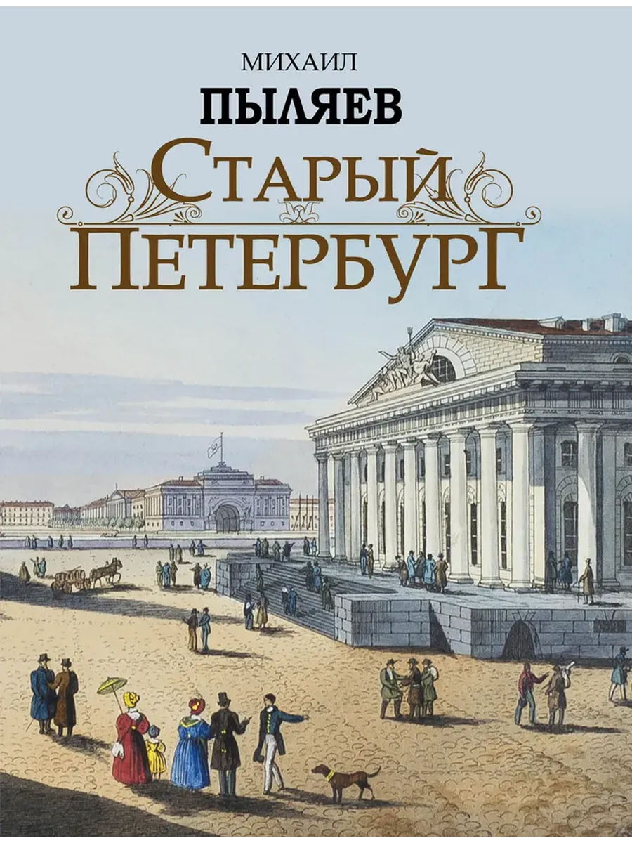 Старый Петербург. Рассказы из былой жизни столицы - купить в магазине Кассандра, фото, 9785001856825, 