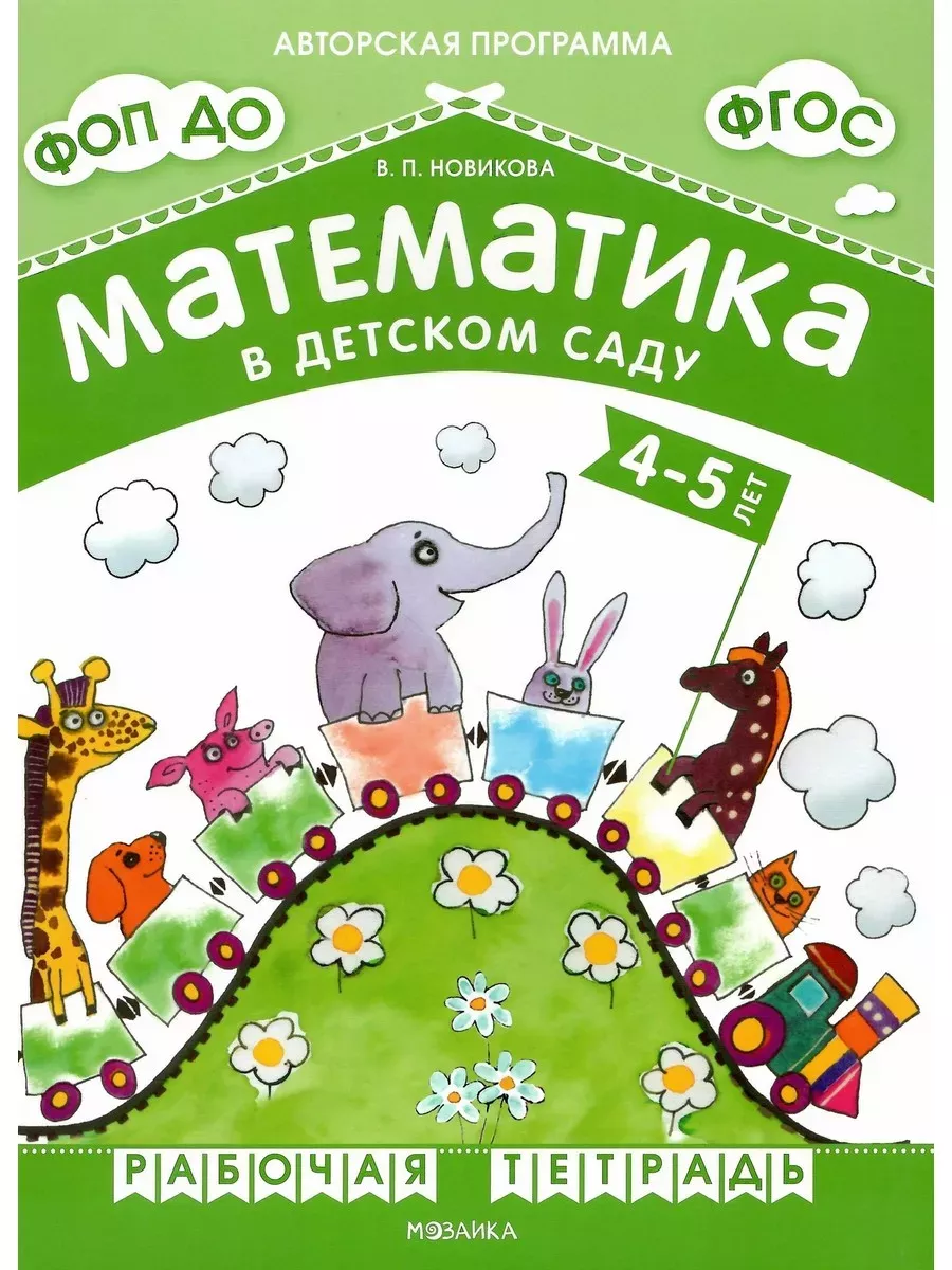 Новикова.Математика в детском саду. Рабочая тетрадь для детей 4-5 лет. ФГОС. ФОП - купить в магазине Кассандра, фото, 9785431538803, 
