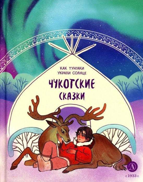 Чукотские сказки. Как тунгаки украли солнце - купить в магазине Кассандра, фото, 9785080071645, 