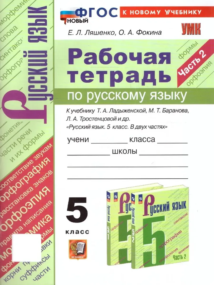 Русский язык 5кл.Ладыженская.Рабочая тетрадь.ч.2.ФГОС НОВЫЙ (к новому учебнику) - купить в магазине Кассандра, фото, 9785377224174, 