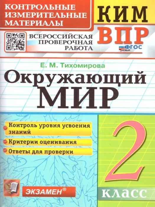 КИМ-ВПР. 2 класс Окружающий мир. 2024. ФГОС НОВЫЙ - купить в магазине Кассандра, фото, 9785377197737, 