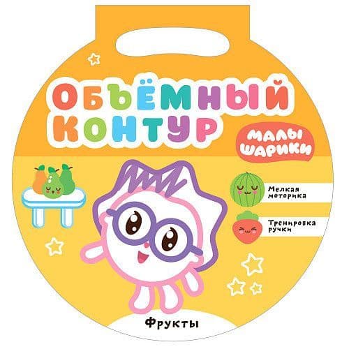 Малышарики. Объемный контур. Фрукты - купить в магазине Кассандра, фото, 9785431517150, 