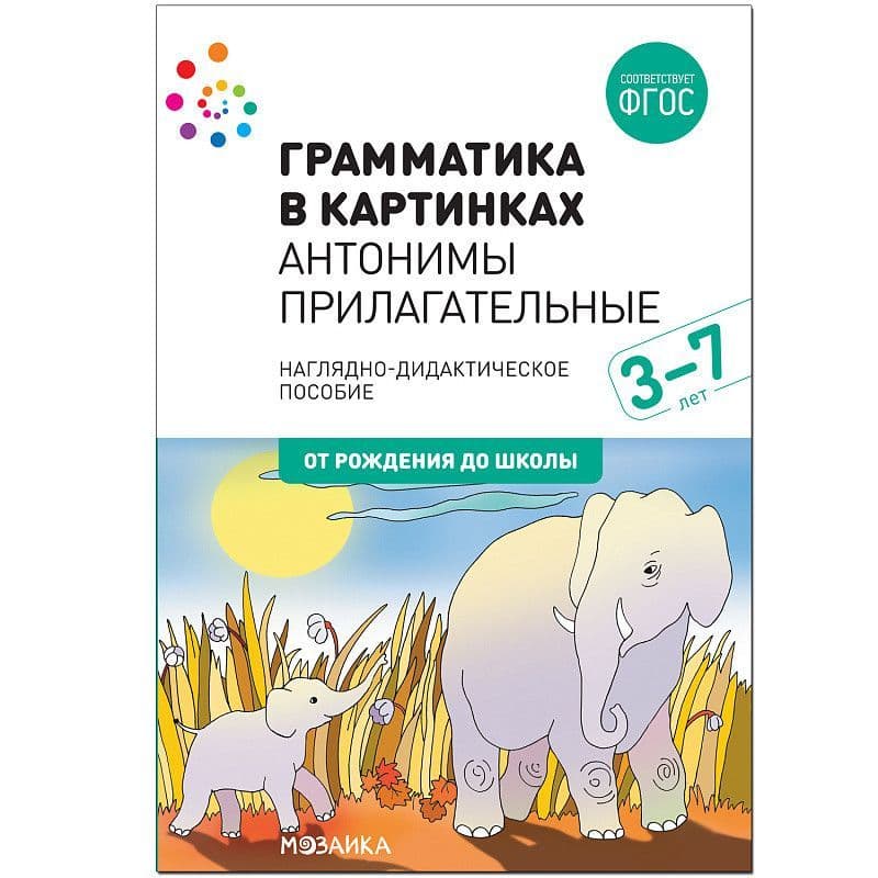 ФГОС.нов.Грамматика в картинках. Антонимы. Прилагательные - купить в магазине Кассандра, фото, 9785431516559, 