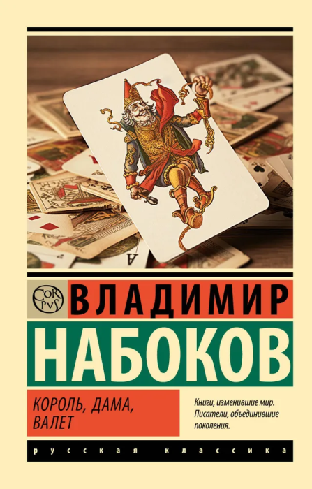 Король, дама, валет - купить в магазине Кассандра, фото, 9785171604554, 