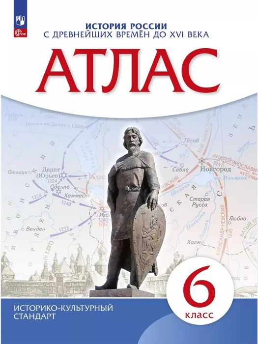 Атлас 6кл.История России.ФГОС.(ИКС) 2024.Новый ФПУ - купить в магазине Кассандра, фото, 9785091136661, 