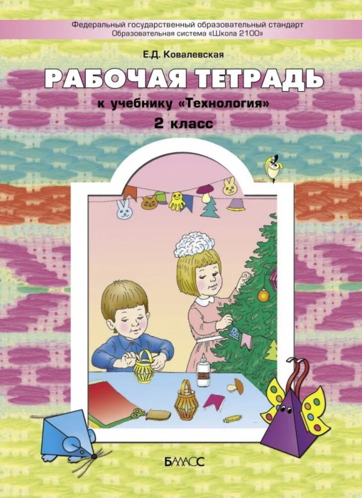 Технология 2кл.Куревина.Рабочая тетрадь ФГОС.2016г - купить в магазине Кассандра, фото, 9785859398997, 