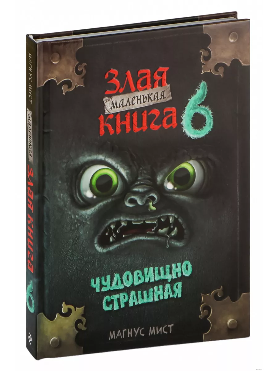 Маленькая злая книга 6 - купить в магазине Кассандра, фото, 9785041862558, 
