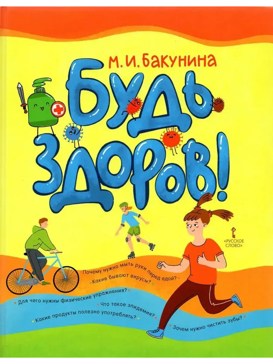 Будь здоров! - купить в магазине Кассандра, фото, 9785533024488, 