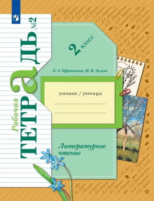 Литературное чтение 2кл.Ефросинина.Рабочая тетрадь.ч.2 2022 - купить в магазине Кассандра, фото, 9785090897501, 