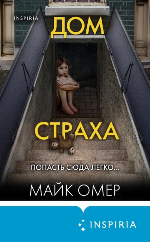 Дом страха - купить в магазине Кассандра, фото, 9785041666750, 
