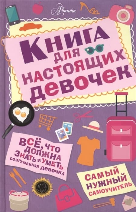 Книга для настоящих девочек - купить в магазине Кассандра, фото, 9785170950355, 