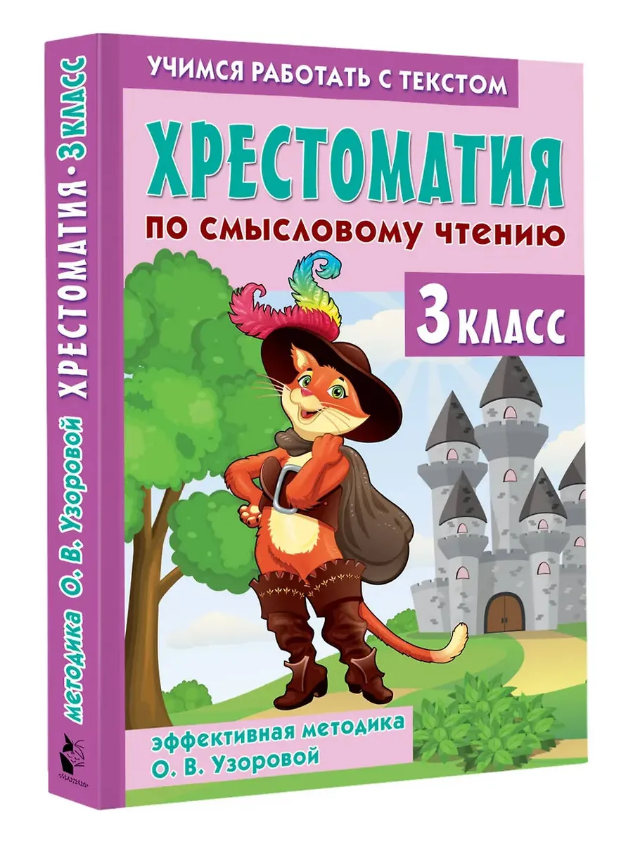 Хрестоматия по смысловому чтению. 3 класс - купить в магазине Кассандра, фото, 9785171702540, 