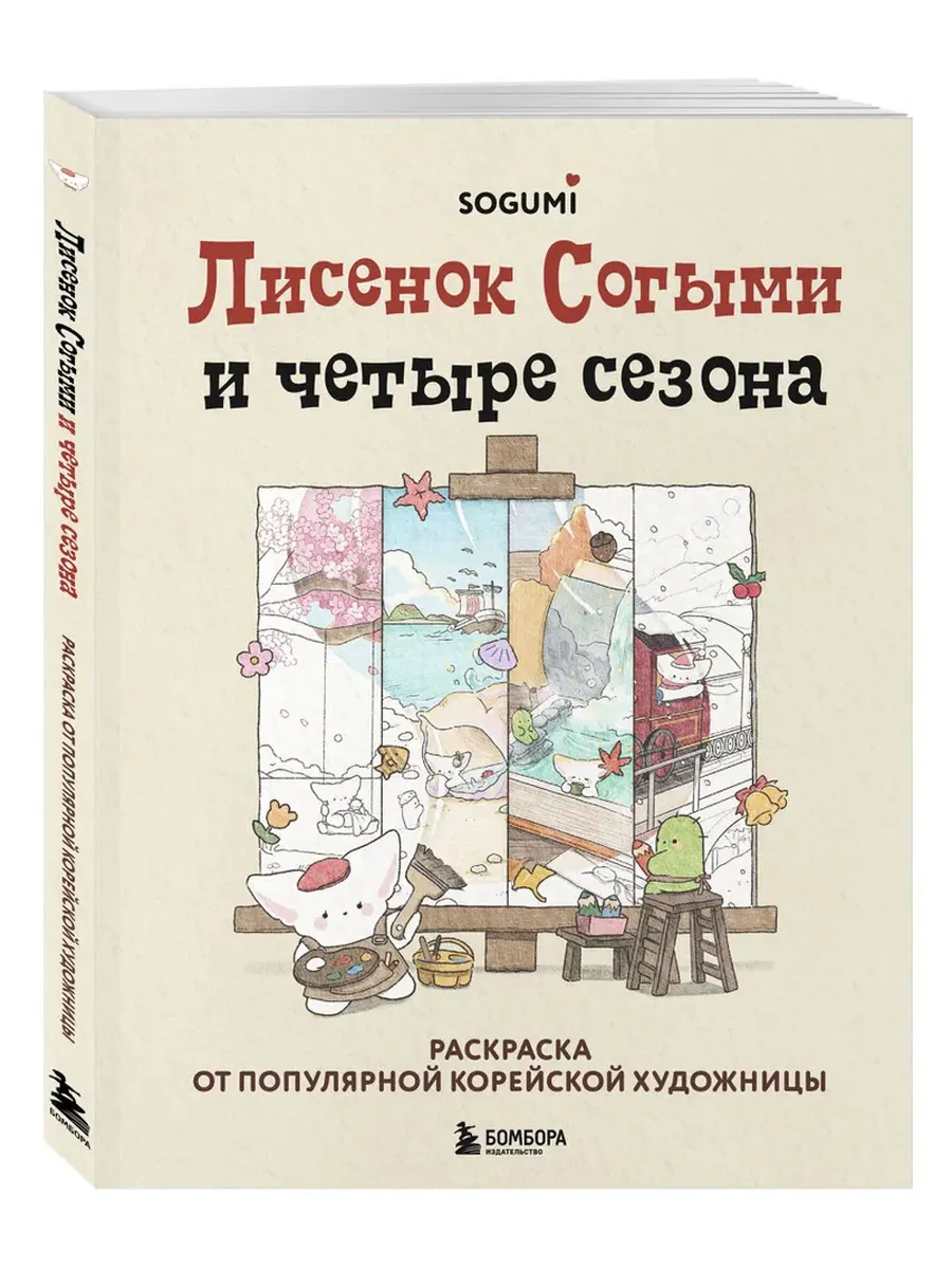 Лисенок Согыми и четыре сезона. Раскраска от популярной корейской художницы - купить в магазине Кассандра, фото, 9785041937621, 
