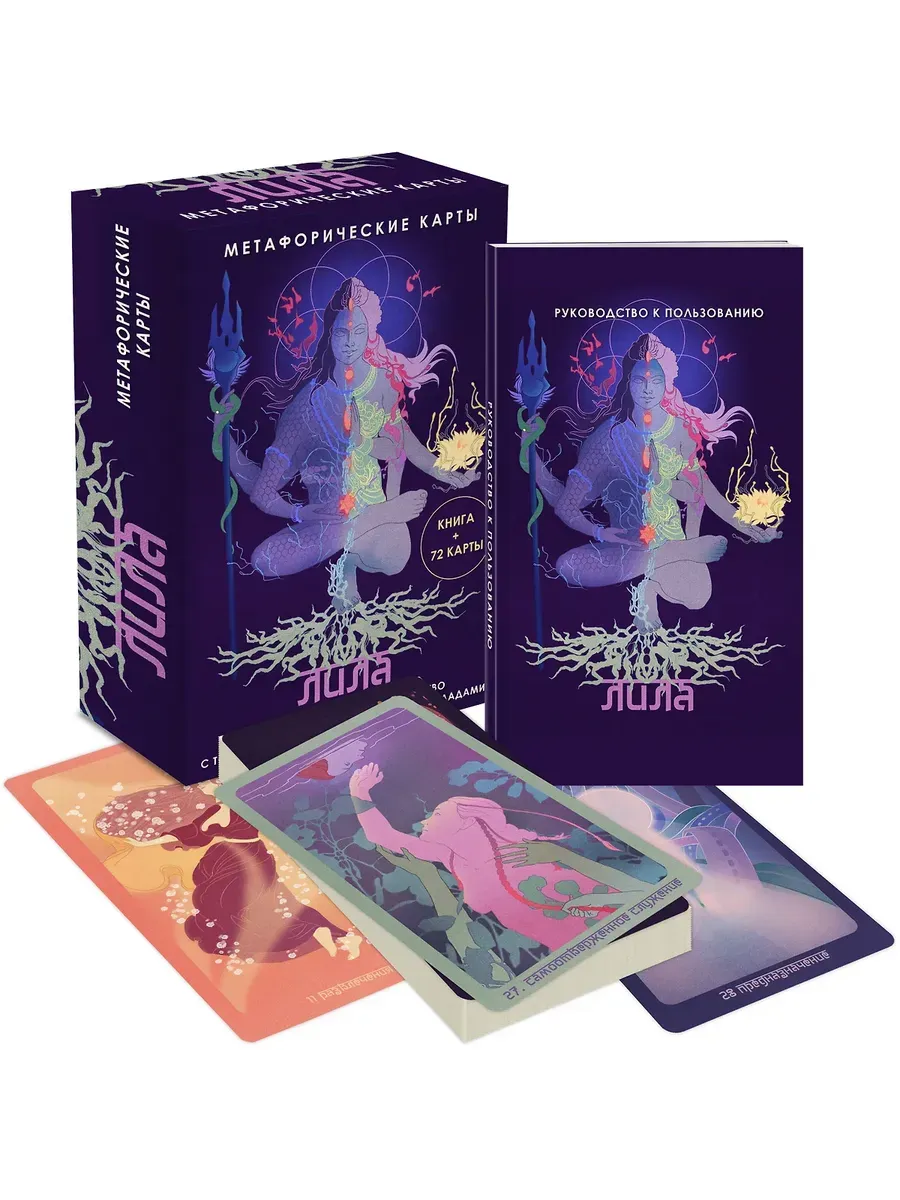 Лила. Метафорические карты - купить в магазине Кассандра, фото, 9785042039966, 