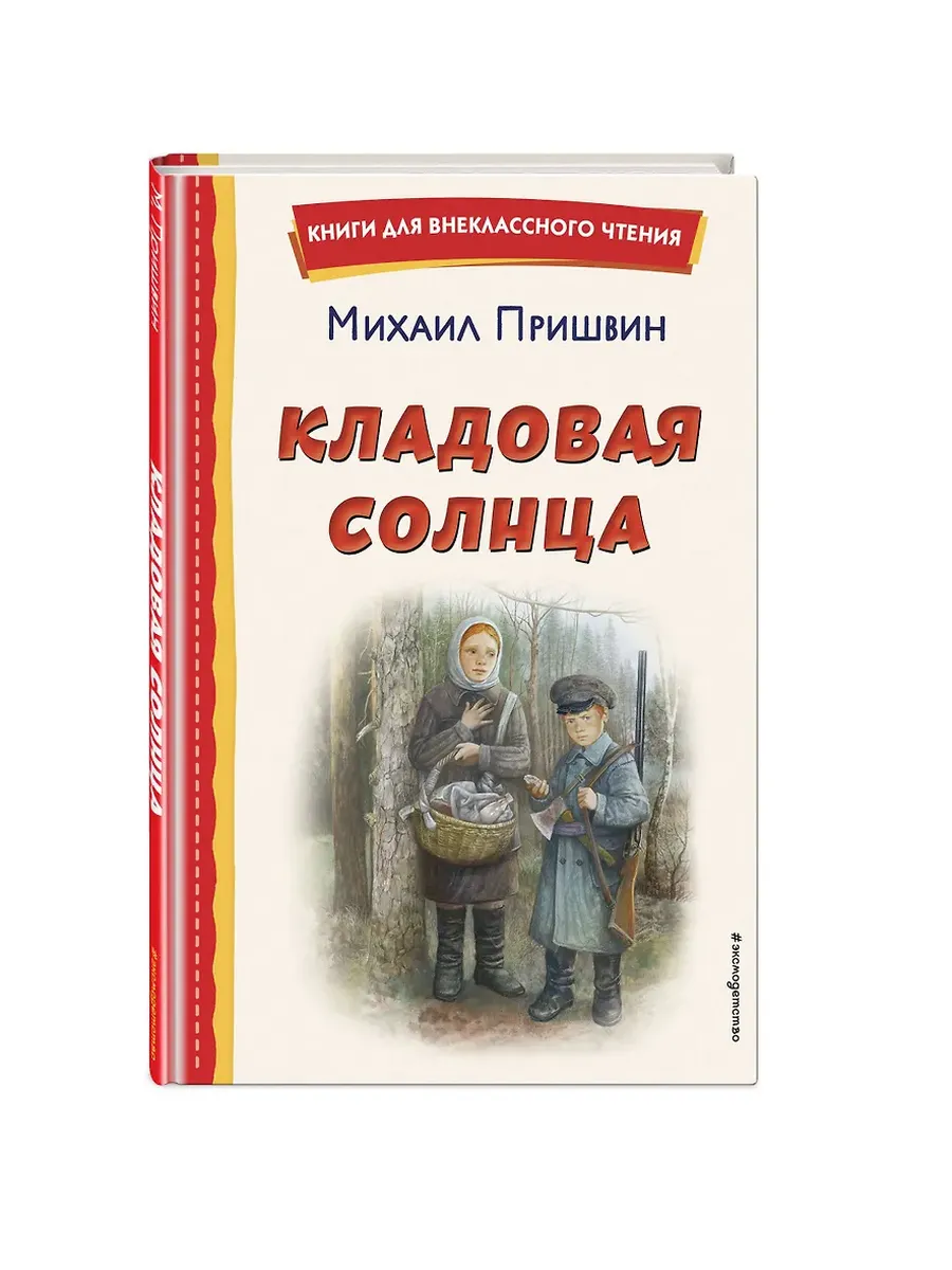 Кладовая солнца (ил. В. Дударенко) - купить в магазине Кассандра, фото, 9785041795788, 