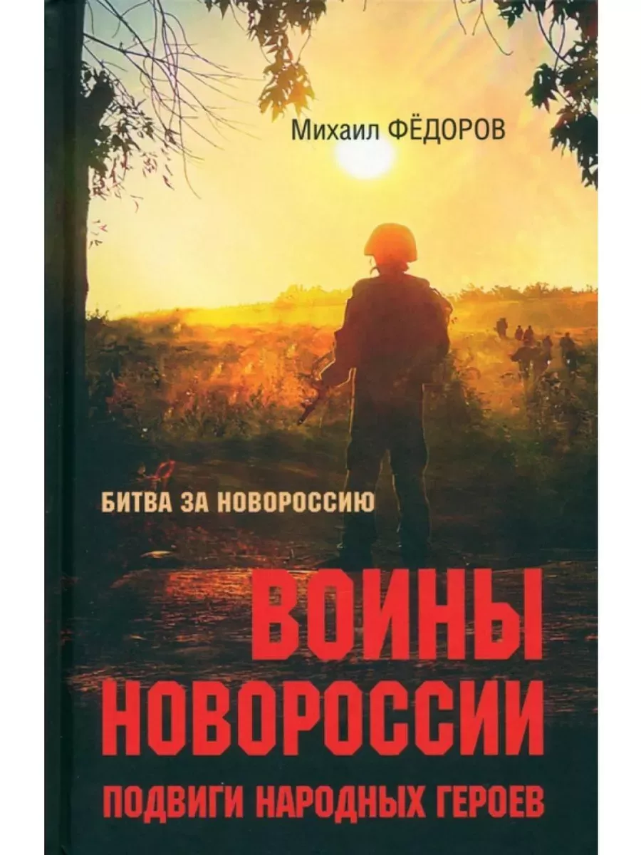 Воины Новороссии. Подвиги народных героев - купить в магазине Кассандра, фото, 9785448445583, 