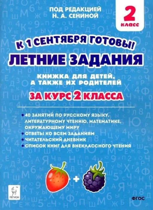 Летние задания 2кл.К 1 сентября готовы.НОВЫЙ ФГОС - купить в магазине Кассандра, фото, 9785996618149, 