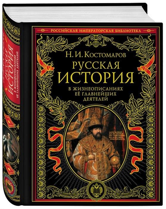 Русская история в жизнеописаниях ее главнейших деятелей. - купить в магазине Кассандра, фото, 9785699337569, 