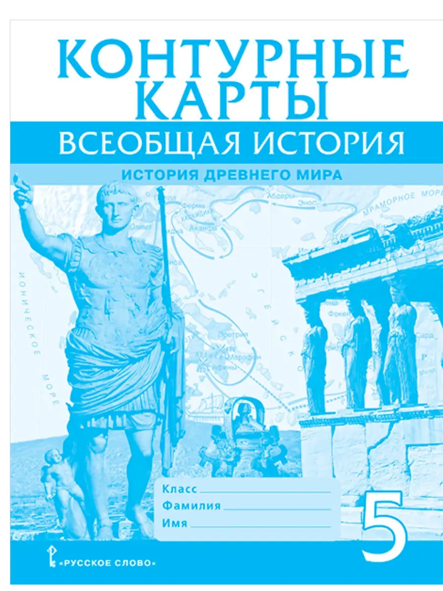 Контурные карты. Всеобщая история. История Древнего мира. 5 класс.,2025 - купить в магазине Кассандра, фото, 9785533032667, 