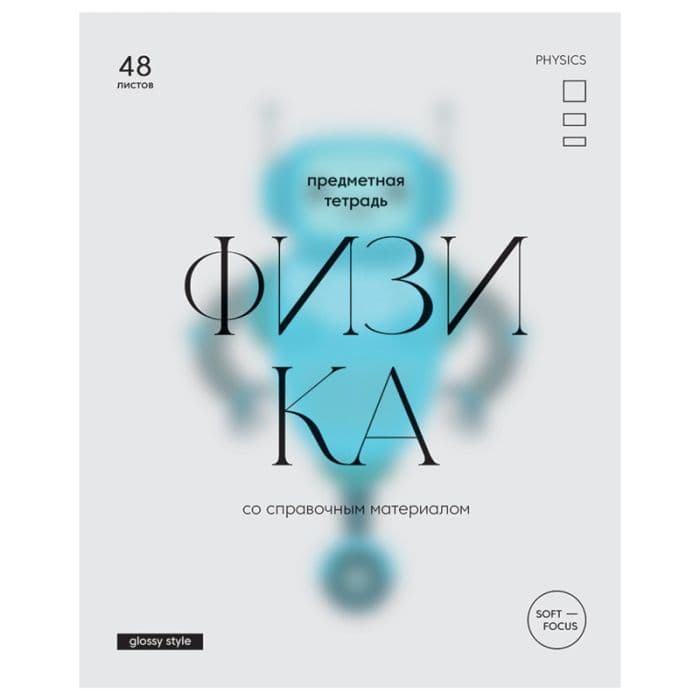 Тетрадь предметная 48л. BG "Glossy style" - Физика, матовая ламинация - купить в магазине Кассандра, фото, 4690326256661, 