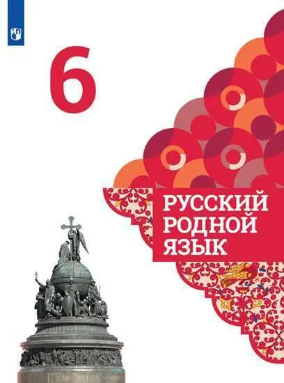 Русский родной язык 6 класс асс Александрова 2022. - купить в магазине Кассандра, фото, 9785090879040, 