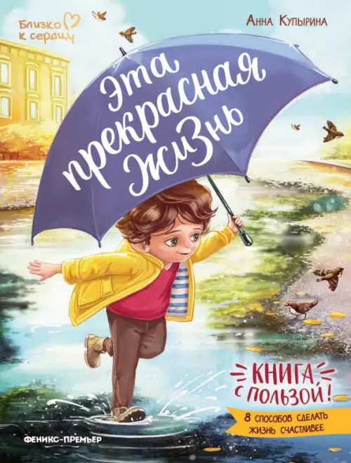 Эта прекрасная жизнь!: книга с пользой - купить в магазине Кассандра, фото, 9785222440674, 