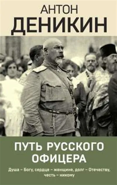 Путь русского офицера - купить в магазине Кассандра, фото, 9785041899455, 