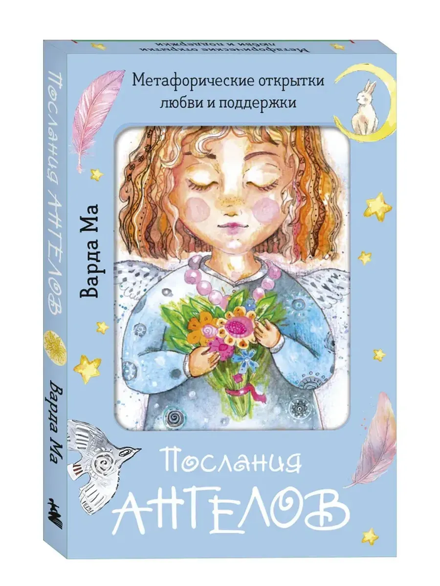 Послания ангелов. Метафорические открытки любви и поддержки - купить в магазине Кассандра, фото, 9785042093463, 