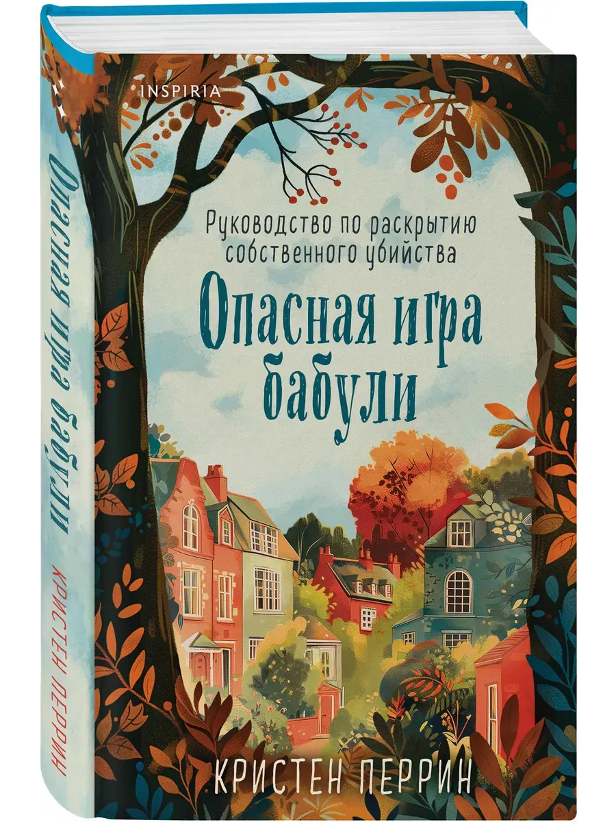 Опасная игра бабули. Руководство по раскрытию собственного убийства (формат клатчбук) - купить в магазине Кассандра, фото, 9785042102929, 